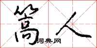 钱沛云篙人行书怎么写