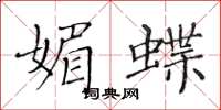 黄华生媚蝶楷书怎么写