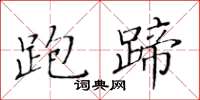 黄华生跑蹄楷书怎么写
