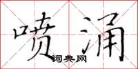 黄华生喷涌楷书怎么写