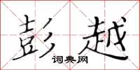 黄华生彭越楷书怎么写