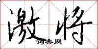 钱沛云激将行书怎么写