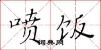 黄华生喷饭楷书怎么写