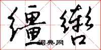 钱沛云缰辔行书怎么写