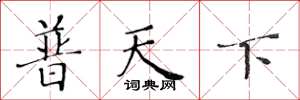黄华生普天下楷书怎么写