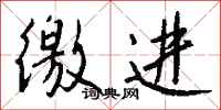钱沛云徼进行书怎么写