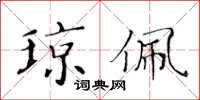 黄华生琼佩楷书怎么写