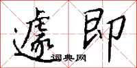 钱沛云遽即行书怎么写