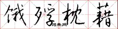 钱沛云饿殍枕藉行书怎么写