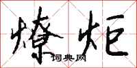 钱沛云燎炬行书怎么写