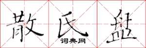 黄华生散氏盘楷书怎么写