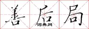 黄华生善后局楷书怎么写