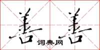黄华生善善楷书怎么写