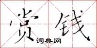 黄华生赏钱楷书怎么写