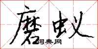 钱沛云磨蚁行书怎么写