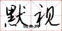 钱沛云默视行书怎么写