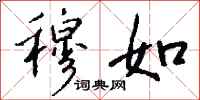 钱沛云穆如行书怎么写