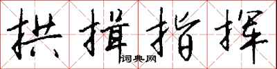 钱沛云拱揖指挥行书怎么写