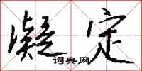 钱沛云凝定行书怎么写