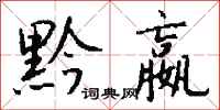 钱沛云黔嬴行书怎么写