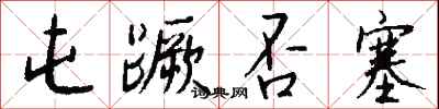 钱沛云屯蹶否塞行书怎么写