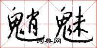 钱沛云魈魅行书怎么写