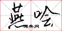 钱沛云燕哙行书怎么写