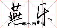 钱沛云燕乐行书怎么写