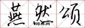 钱沛云燕然颂行书怎么写