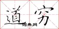 黄华生道穷楷书怎么写