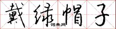 钱沛云戴绿帽子行书怎么写