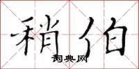 黄华生稍伯楷书怎么写