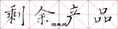 黄华生剩余产品楷书怎么写
