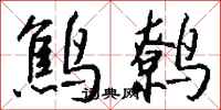 钱沛云鹪鹩行书怎么写