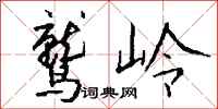 钱沛云鹫岭行书怎么写