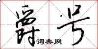 钱沛云爵号行书怎么写