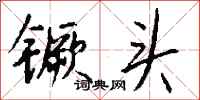钱沛云镢头行书怎么写