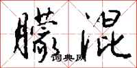 钱沛云朦混行书怎么写