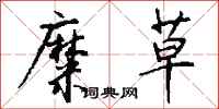 钱沛云糜草行书怎么写