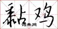 钱沛云黏鸡行书怎么写