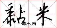 钱沛云黏米行书怎么写