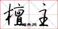 钱沛云檀主行书怎么写