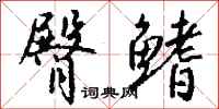 钱沛云臀鳍行书怎么写