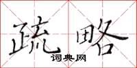 黄华生疏略楷书怎么写