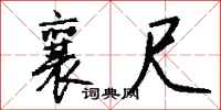 钱沛云襄尺行书怎么写