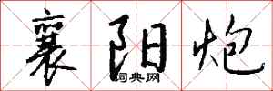 钱沛云襄阳炮行书怎么写