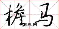钱沛云檐马行书怎么写