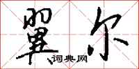 钱沛云翼尔行书怎么写