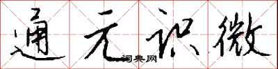 钱沛云通元识微行书怎么写
