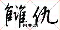 钱沛云雠仇行书怎么写